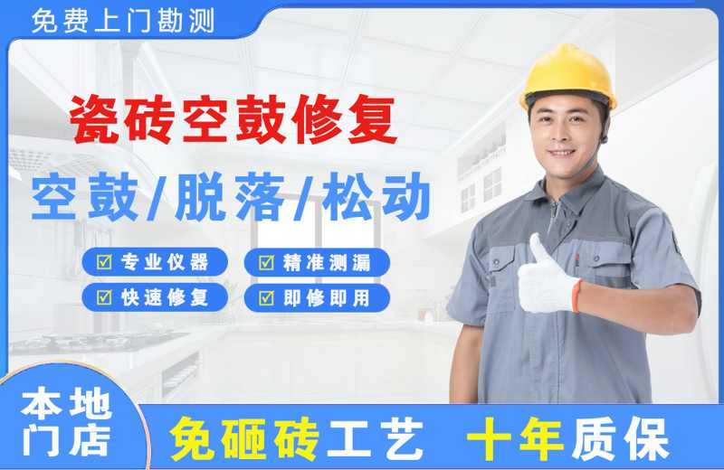 辽阳瓷砖空鼓修复