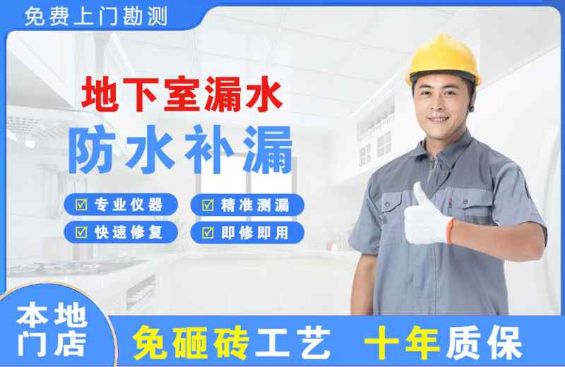辽阳地下室漏水维修